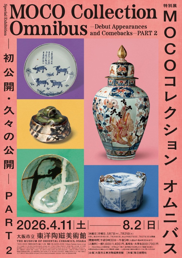 오사카시립 동양도자미술관　특별전 「MOCO 컬렉션 옴니버스 ― 처음 만나는 작품, 다시 만나는 명품 ― PART ２」