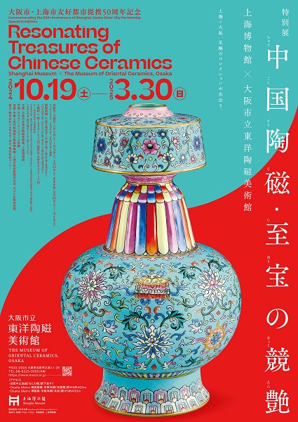 特别展“中国陶瓷·至宝竞艳——上海博物馆×大阪市立东洋陶瓷美术馆”