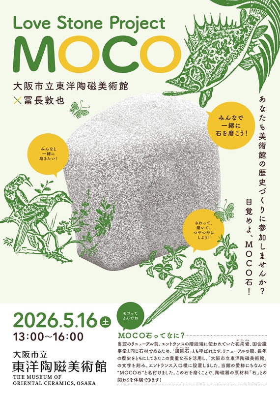 Love Stone Project ― MOCO　大阪市立東洋陶磁美術館×冨長敦也